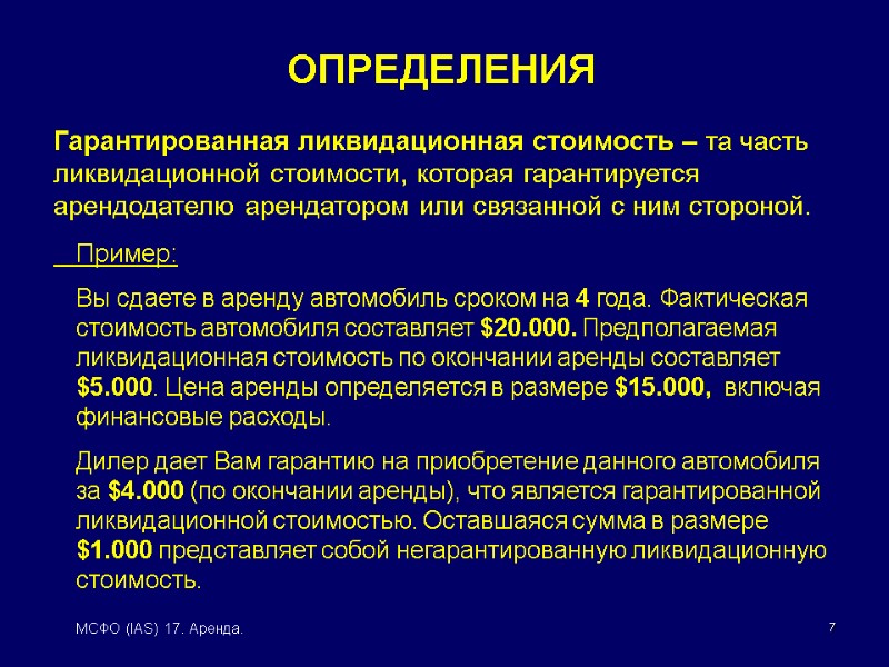 7 МСФО (IAS) 17. Аренда. Гарантированная ликвидационная стоимость – та часть ликвидационной стоимости, которая